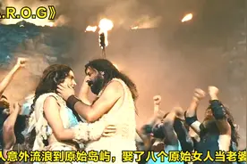 男人意外流浪到一座原始岛屿，娶了八个原始女人当老婆，喜剧片视频封面