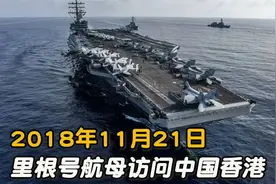 2018年美国“里根号航母”访问中国香港视频封面