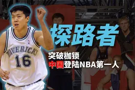 被NBA视为“天才”的中国球员！小牛老板亲自来华，向王治郅提亲视频封面