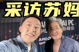 我采访了苏妈！| 专访AMD CEO苏姿丰【大咖谈芯09】视频封面