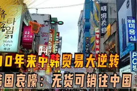 中韩贸易大逆转，对华30年来优势结束，韩国哀嚎：无货可销往中国视频封面