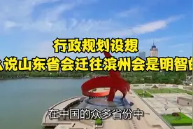 行政规划设想：为什么说山东省会迁往滨州会是明智的选择？视频封面