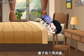 妻子有个男闺蜜，关系好到盖一床被子，可妻子却说我跟他是清白的视频封面