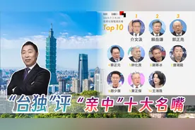 “台独”评“亲中”十大名嘴 唐湘龙与他的朋友们泰然处之视频封面