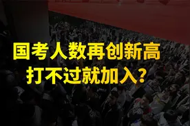 学生模仿领导走红，打了谁的脸？国考人数创新高，打不过就加入？视频封面