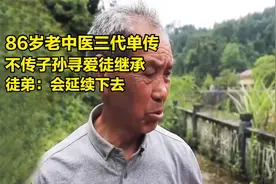 86岁老中医三代单传，不传子孙寻爱徒继承，徒弟：会延续下去视频封面