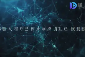 显示器驱动程序已停止响应并且已恢复怎么办视频封面