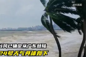 超强台风已确定从广东登陆，23-24号天气具体如下视频封面