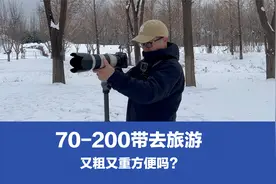 大三元中的70-200镜头又粗又重，带它出行旅游行吗？视频封面