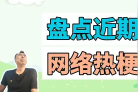 盘点近期网络热梗：神鹰落泪、穷人喜欢吃的手抓饼