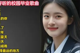 又是一年毕业季！10首好听的毕业歌曲！