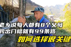 老乡说每人都有8个父母，跨出门槛就有99条路，如何选择很关键视频封面