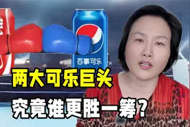 可口可乐和百事可乐有啥不同？商业大战长达百年，谁更胜一筹？视频封面