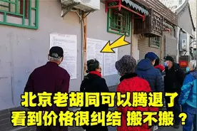 北京胡同白纸黑字贴出腾退公告，补偿价格是多少？看完让人纠结！视频封面