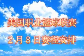 美国职业篮球联赛NBA常规赛，2月8日赛程安排！视频封面