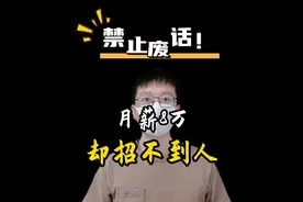 月薪8万，却招不到人的职业？视频封面