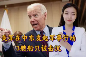 局势不妙，美军在中东发起军事行动，3艘船只被击沉视频封面