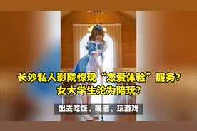 长沙私人影院惊现“恋爱体验”服务？女大学生沦为陪玩？视频封面