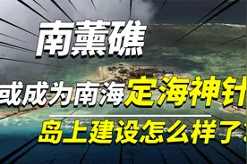 中国收复34年的南薰礁，或成为南海定海神针，岛上建设怎么样了？视频封面
