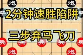 象棋速胜陷阱，学会就去称霸公园！