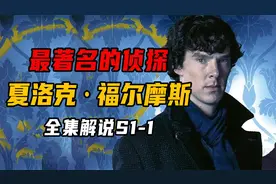 地球上最著名的侦探，夏洛克·福尔摩斯！视频封面