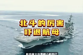北斗卫星能否实时定位航母视频封面