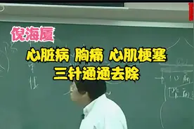 倪海厦：心脏病胸痛、心肌梗塞取这三大穴位，三针心痛就会去掉。视频封面