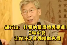 郝万山：补肾的最高境界是养肝，2味中药，让你肝足肾强精血充盈视频封面