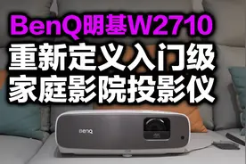 专业级家庭影院的性价比之选，明基W2710视频封面