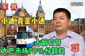 占据葡萄牙电动大巴市场70%份额的，不是小迪，竟是小通视频封面