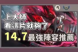云顶之弈S11-14.7最强阵容推荐，上大师，看这篇就够了视频封面