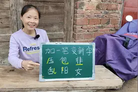 女字加一笔，到底是什么字哦？视频封面