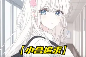我的同桌是全校出名的丑女，可我知道她是甩校花十条街的美人坯子视频封面