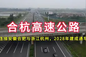 合杭高速公路：连接安徽省合肥市与浙江省杭州市，2028年建成通车视频封面