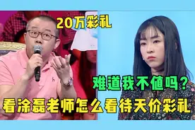 崩溃！河北女孩要20W天价彩礼，还要买车买房，涂磊点评大快人心视频封面