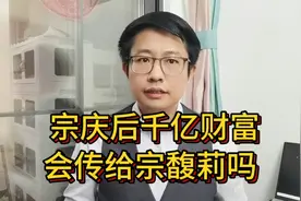 每年开销仅5万，娃哈哈最大股东不是宗庆后，千亿财富传给谁？