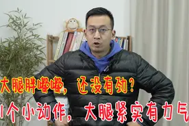 大腿胖嘟嘟，没有力气？教你一个小动作，腿上更紧实，循环也好了视频封面