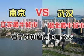 刚旅游完江苏南京和湖北武汉，同为新一线城市，看看差距有多大视频封面