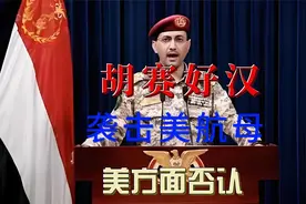 神秘海域的惊天一击？！胡塞武装VS超级航母：真相何在？视频封面