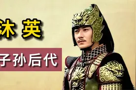 朱元璋养子沐英的子孙后代视频封面