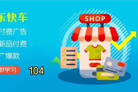 京东运营-如何利用付费广告推广新品—付费推广爆款电商104视频封面
