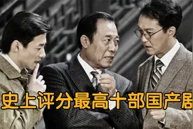 盘点史上评分最高的十部国产剧，潜伏第八，第一堪称权谋剧天花板视频封面