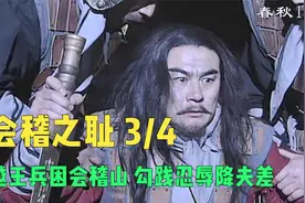 《东周列国•春秋》会稽之耻3 越王兵困会稽山，勾践忍辱降夫差。视频封面