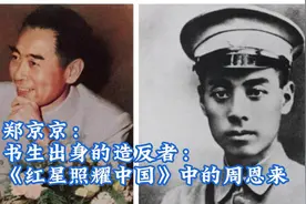 郑京京：书生出身的造反者——《红星照耀中国》中的周恩来视频封面