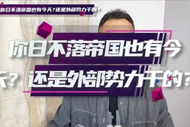 你日不落帝国也有今天？还是外部势力干的？我听着咋那么耳熟？视频封面