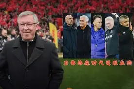弗格森退休后的五名曼联主帅，你更喜欢谁？视频封面