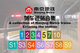【南京地铁】列车进站合集——看五彩列车，忆昔日南京视频封面