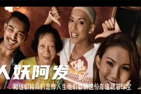 人妖阿发视频封面