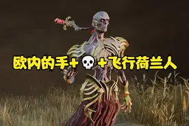 【黎明杀机】新屠夫巫妖维克那视频封面