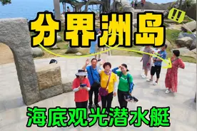 海南分界洲岛，带爸妈体验了中国唯一的海底观光潜水艇，太值了！视频封面